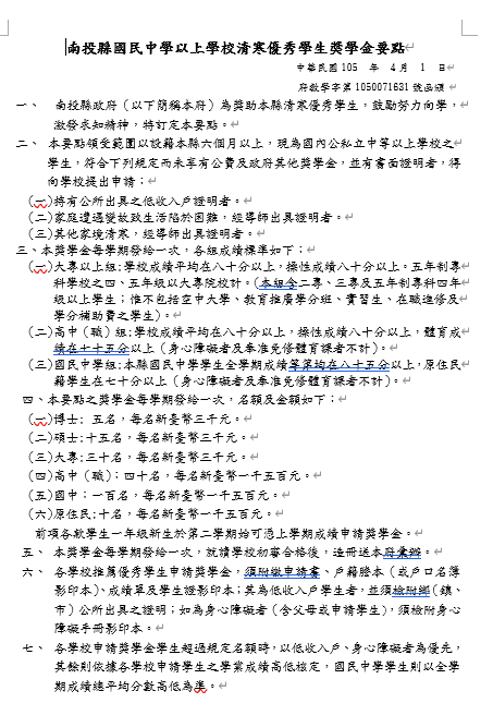 南投縣國民中學以上學校清寒優秀學生獎學金【校內申請至115年2月12日止】圖片