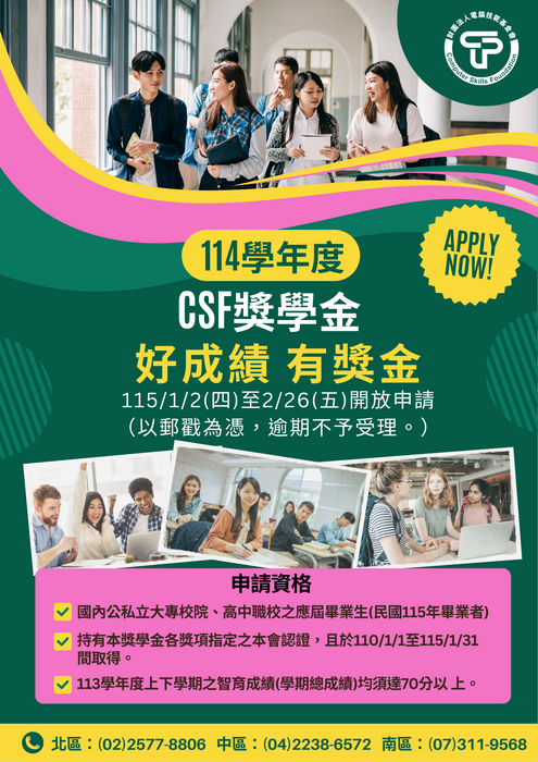 114學年度財團法人中華民國電腦技能基金會獎學金圖片