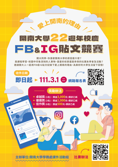 『愛上開南的理由』─ 開南大學22週校慶FB&IG貼文競賽圖片