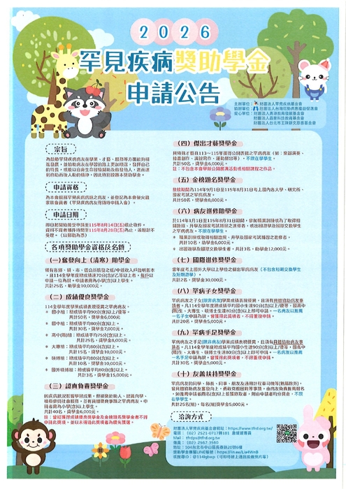 2026罕見疾病獎助學金【自行申請至115年8月14日止】圖片