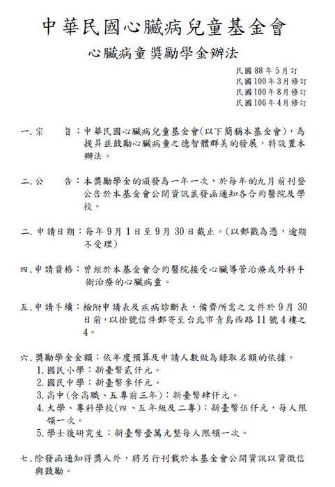 心臟病童獎勵學金【自行申請至115年9月30日止】圖片