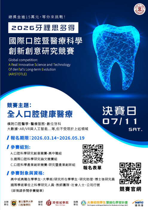 臺北醫學大學辦理「2026牙裡思多得國際口腔暨醫療科學創新創意研究競賽」圖片