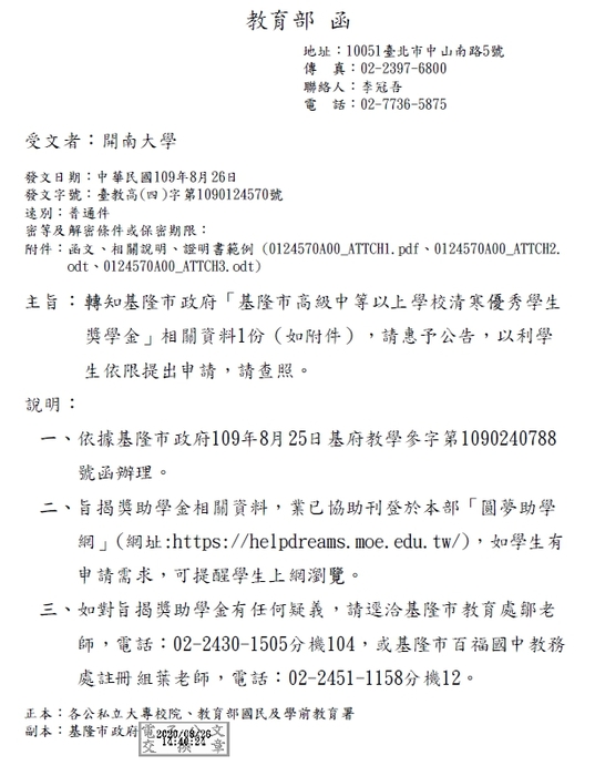 基隆市政府「基隆市高級中等以上學校清寒優秀學生 獎學金」【校內收件至109年9月22日截止】圖片