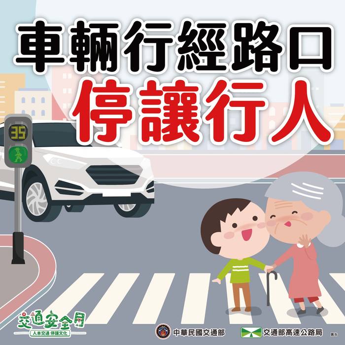 【交通安全宣導】九月主題：車輛慢看停，行人安全行圖片