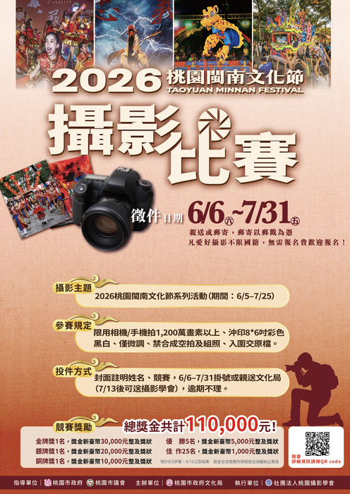 桃園市政府文化局辦理「2026桃園閩南文化節系列活動攝影競賽」圖片