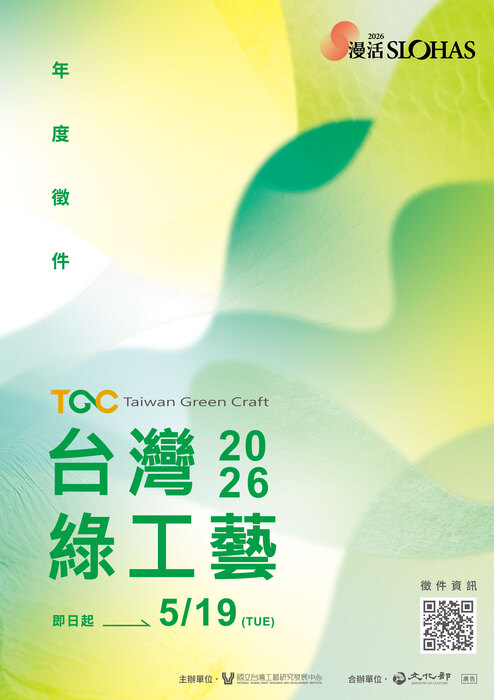 國立臺灣工藝研究發展中心辦理2026臺灣綠工藝年度認證徵選圖片