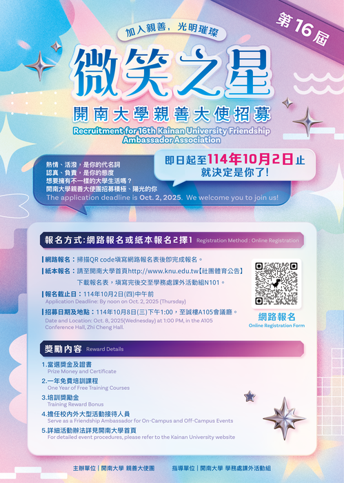 【課外活動】「微笑之星」第十六屆開南大學親善大使招募圖片