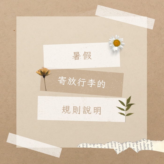 暑假寄放行李說明(亂放會被沒收喔!!!)圖片