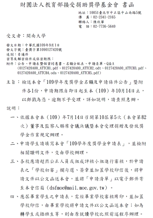財團法人教育部接受捐助獎學基金會「109學年度獎學金」【校內收件至109年10月5日截止】圖片