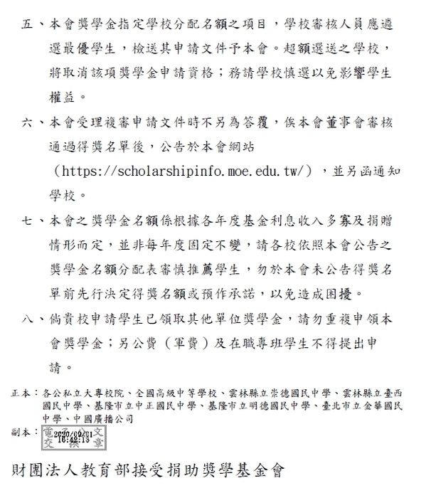 財團法人教育部接受捐助獎學基金會「109學年度獎學金」【校內收件至109年10月5日截止】圖片