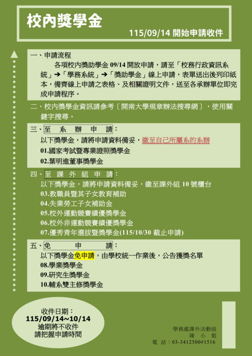 1151學期校內獎學金收件公告(115/09/14-115/10/14)圖片