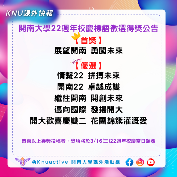 【得獎公告】開南大學22週年校慶標語徵選圖片