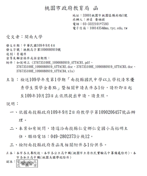 109學年度第1學期「南投縣國民中學以上學校清寒優秀學生獎學金」【校內收件至109年10月16日截止】圖片