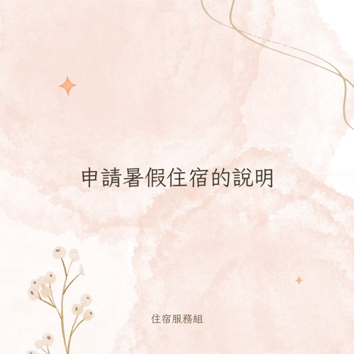 暑假申請住宿~  看這裡!!!圖片
