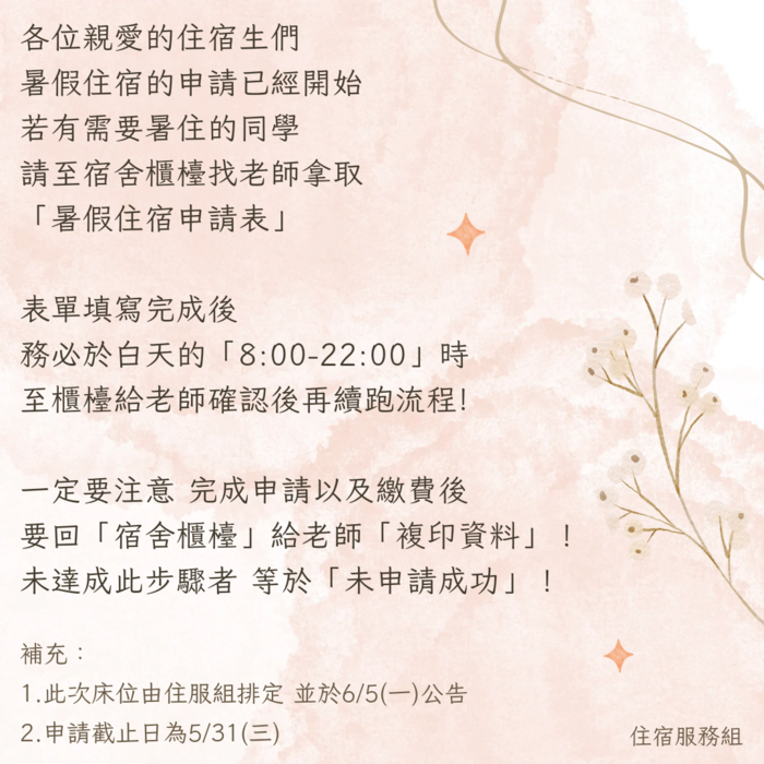 暑假申請住宿~  看這裡!!!圖片