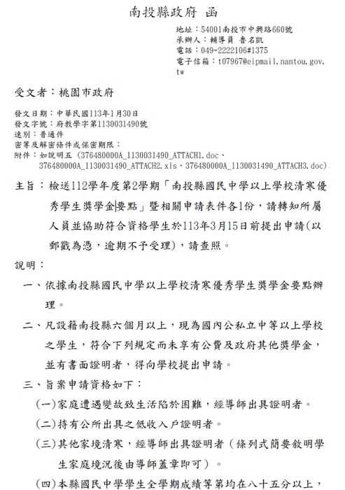 112學年度第2學期「南投縣國民中學以上學校清寒優 秀學生獎學金」【校內收件至113年03月08日截止】圖片