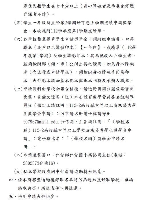 112學年度第2學期「南投縣國民中學以上學校清寒優 秀學生獎學金」【校內收件至113年03月08日截止】圖片