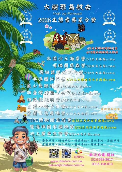 愛上大自然文教有限公司辦理【大樹聚 島航去】生態素養夏令營圖片