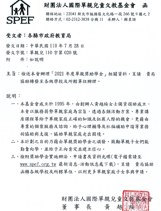 財團法人國際單親兒童文教基金會-2021年度單親獎助學金【自行申請，110年9月30日截止】圖片