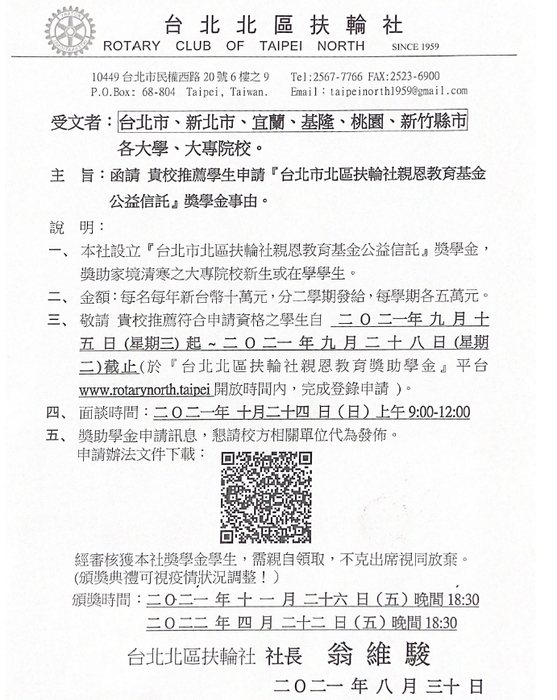 台北市北區扶輪社親恩教育基金公益信託獎學金【自行申請，110年9月28日截止】圖片