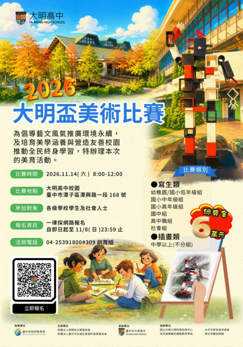 大明高級中等學校承辦「2026大明盃美術比賽暨友善校園、終身學習活動實施計畫」圖片