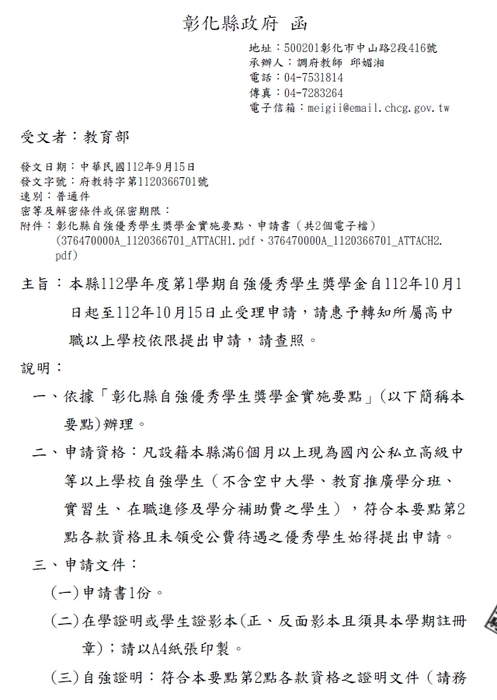 112學年度第1學期彰化縣自強優秀學生獎學金【校內收件至112年10月06日截止】圖片