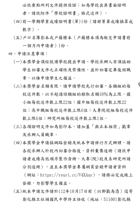 112學年度第1學期彰化縣自強優秀學生獎學金【校內收件至112年10月06日截止】圖片