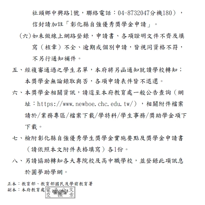 112學年度第1學期彰化縣自強優秀學生獎學金【校內收件至112年10月06日截止】圖片