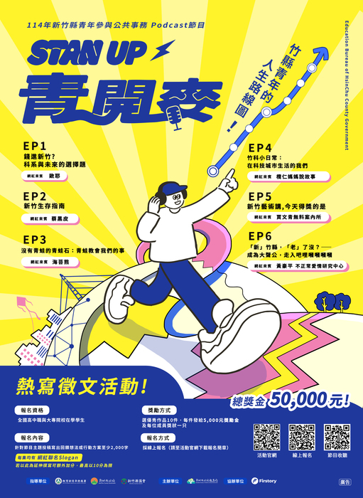 114年度新竹縣青年參與公共事務計畫 青年Podcast節目- Stan up！青開麥圖片