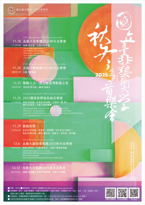 北藝大2025秋冬系列音樂會圖片