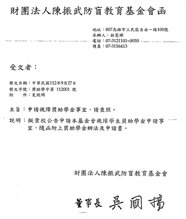 財團法人陳振武防盲教育基金會視障獎助學金【自行申請，112年10月31日截止】圖片