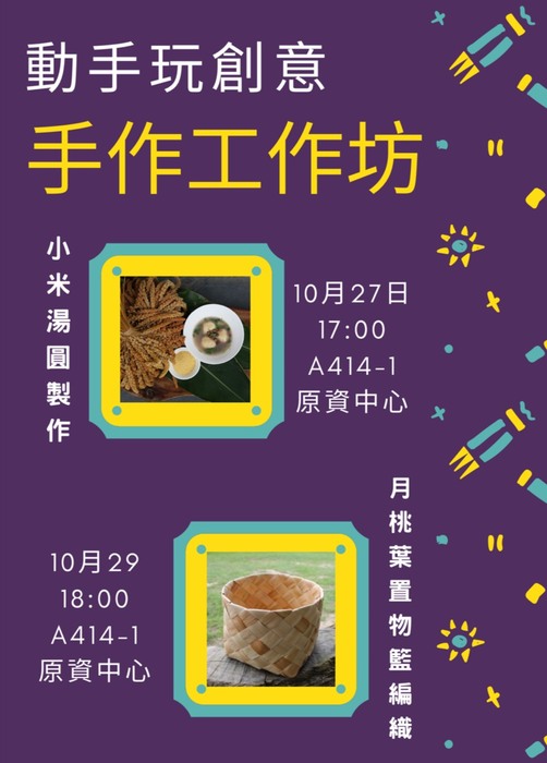 【手做工作坊】動手玩創意 - 小米湯圓製作及月桃葉編織圖片