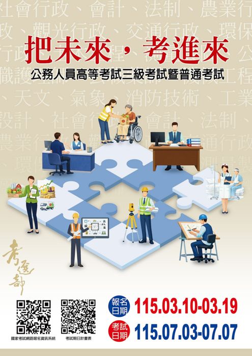 教育部辦理115年公務人員高等考試三級考試暨普通考試圖片