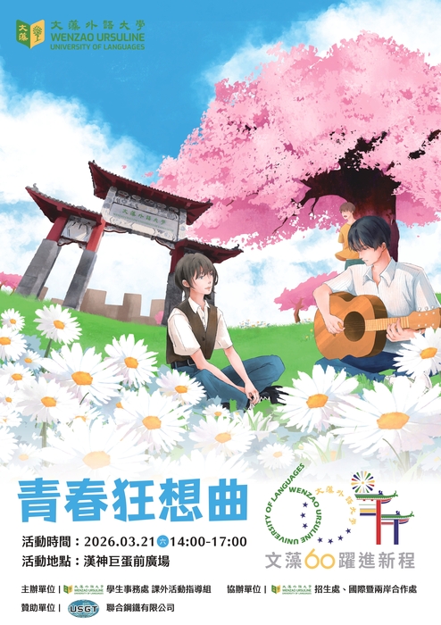文藻外語大學辦理「文藻60週年系列活動—社團聯合展演《青春狂想曲》」活動圖片
