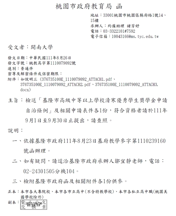 基隆市高級中等以上學校清寒優秀學生獎學金【校內收件至111年9月23日截止】圖片