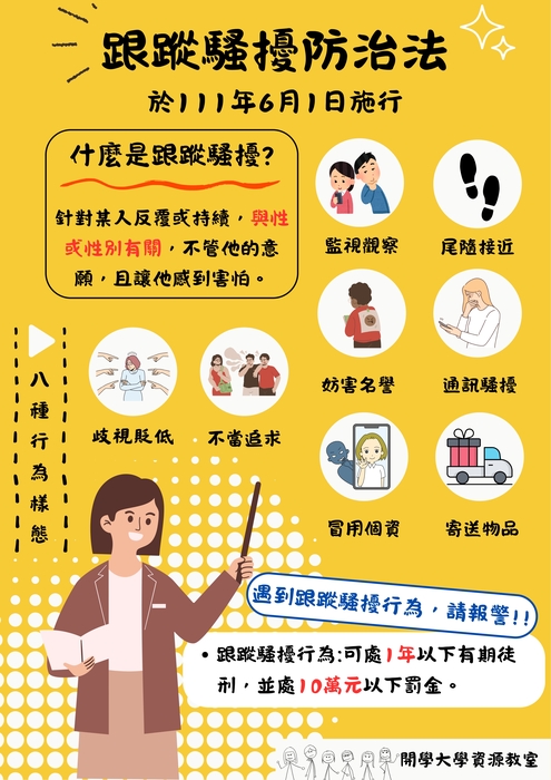 【宣導】跟蹤騷擾防治法-遇到跟蹤騷擾行為，請報警！圖片