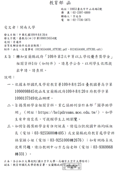 宜蘭縣政府「109年第2次中等以上學校優秀獎學金」【自行網路申請，至109年9月20日截止】圖片