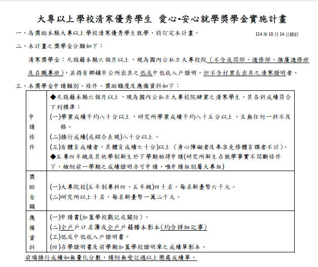 114-1學期臺東縣政府「大專以上學校清寒優秀學生愛心-安心就學獎學金」【校內申請至114年10月31日】圖片