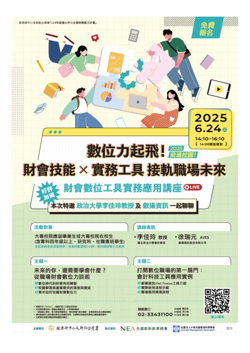 社團法人中華民國管理科學學會辦理「2025前進校園！財會數位工具實務應用線上講座」圖片