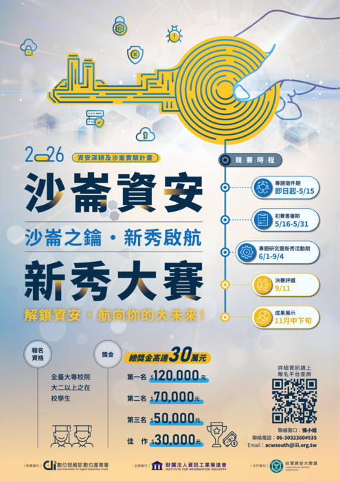 財團法人資訊工業策進會辦理 「2026沙崙資安新秀大賽」圖片