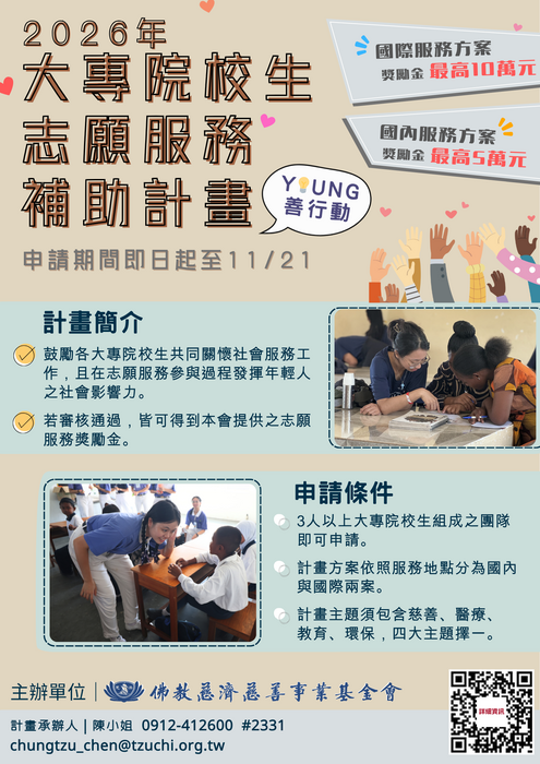 Young善行動-大專院校生志願服務申請補助計畫圖片