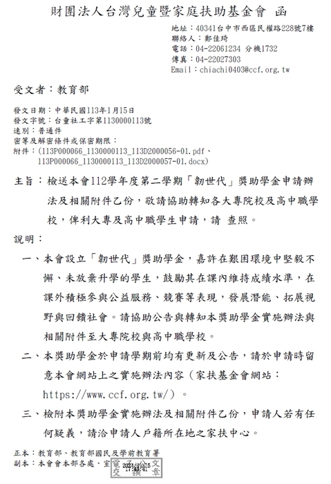 財團法人台灣兒童暨家庭扶助基金會 112學年度第二學期「韌世代」獎助學金【自行申請，113年3月17日截止】圖片