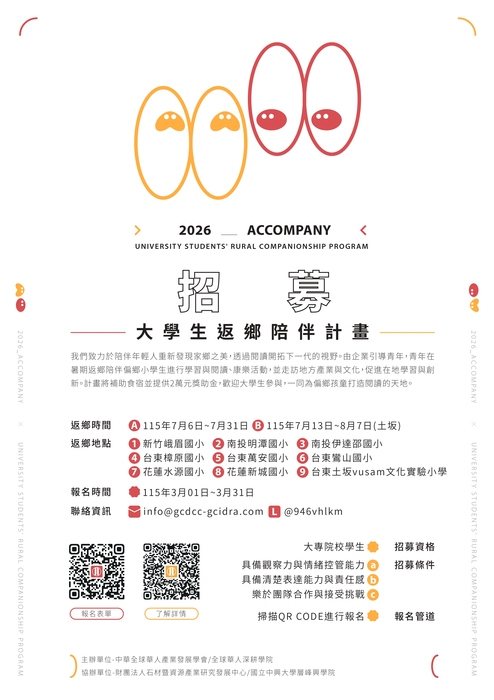 「2026大學生返鄉陪伴計畫」圖片
