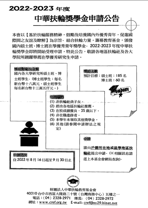 2022-2023年度中華扶輪獎學金【自行申請，111年9月30日截止】圖片