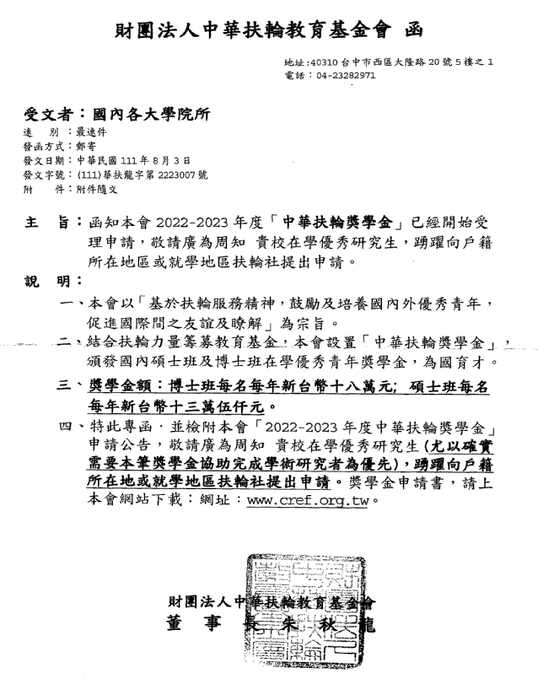 2022-2023年度中華扶輪獎學金【自行申請，111年9月30日截止】圖片