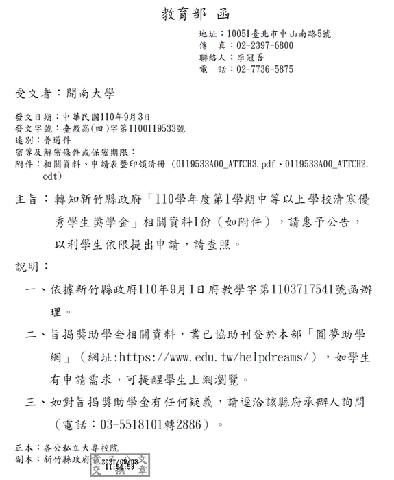 新竹縣110學年度第1學期中等以上學校清寒優秀學生獎學金【校內收件至110年9月27日截止】圖片
