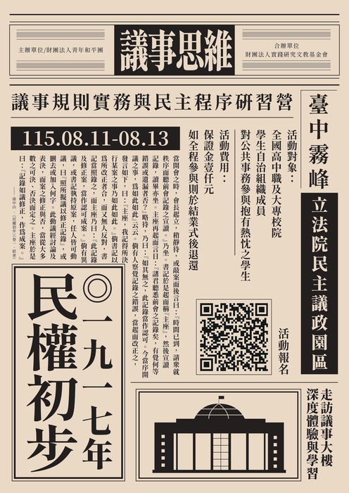 議事思維：議事規則實務與民主程序研習營圖片