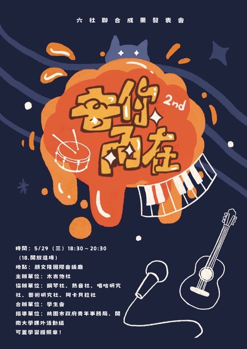【社團活動】 5/29 (三)18:30《音你而在》六社聯合成果發表會圖片