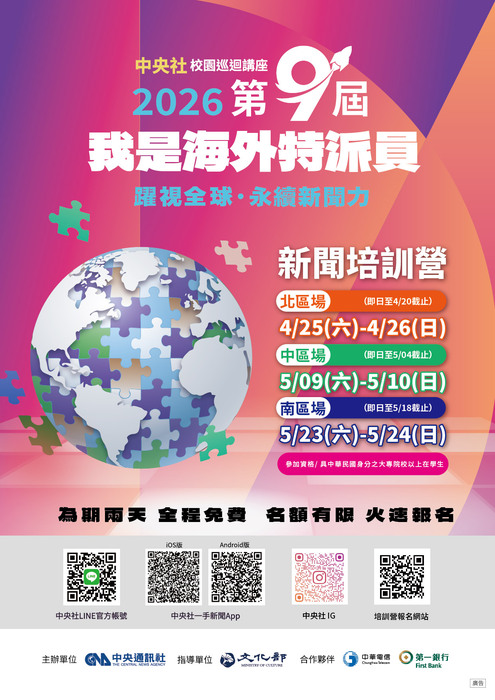 財團法人中央通訊社辦理第九屆「我是海外特派員」系列活動圖片