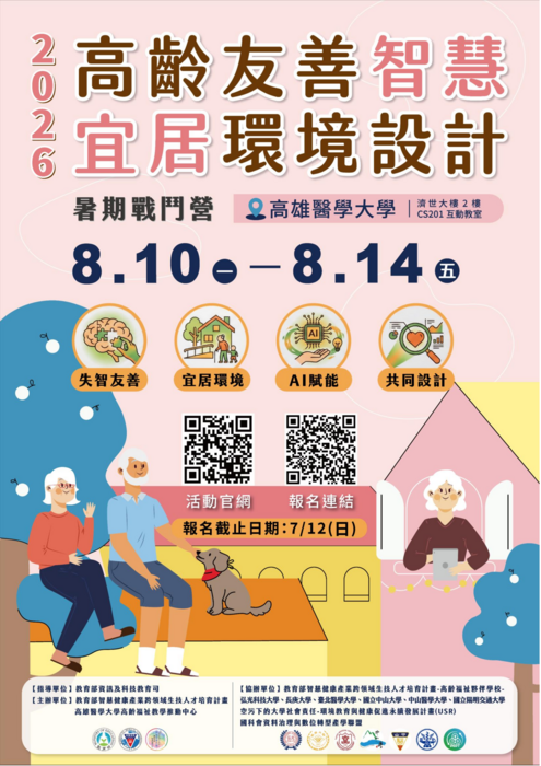 高雄醫學大學辦理高齡友善智慧宜居環境設計暑期戰鬥營圖片